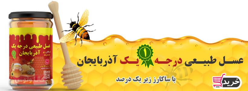 عسل طبیعی درجه یک آذربایجان